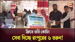 বিনামূল্যে ভর্তি কোচিং সেবা দিয়ে আলোড়ন সৃষ্টি করেছে ৬ তরুন! | Free Admission Coaching | Channel 24