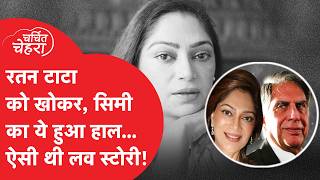 Ratan Tata को खोकर Simi Garewal हुई भावुक, ऐसी है दोनों की अनोखी Love Story!