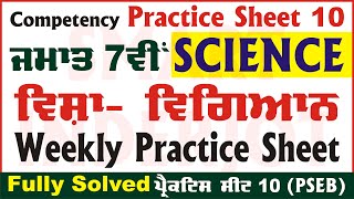 7th Class Science Weekly Practice Sheet 10 Competency Based Test Class 7 Science PSEB #SmartInderjot