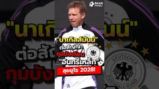 ยูเลี่ยน นาเกลส์มันน์ต่อสัญญาคุมอินทรีเหล็ก สู่เป้าหมายยูโร 2028 #shorts #ทีมชาติเยอรมนี #ยูโร2028