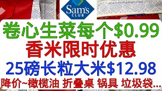 Sam's Club 卷心生菜(圆生菜)每个只要$0.99  香米限时优惠  25磅大米低至$12.98   降价~橄榄油 折叠桌 锅具 垃圾袋...几款居然比Costco价格更低 ！山姆也能淘到宝！