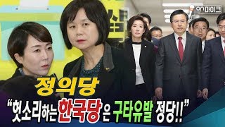 정의당, 자유한국당은 구타유발 정당! [ON마이크]