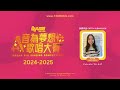 青少年組 youth group 選手編號 competitor id yg 047 音為夢想歌唱大賽 dream big singing competition 2024 2025