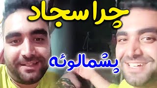 افشای زندگی خصوصی سجاد نظریفر😎😍 کلیپ پرسش و پاسخ با سجاد نظریفر