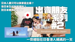 出賣朋友系列#2 - 日本人妻只可以做家庭主婦？一齊跟住在日香港人媽媽體驗勁度混亂的湊仔日常