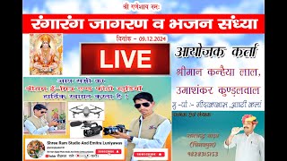 LIVE  रंगारंग कार्यक्रम व भजन संध्या  रामचन्द्र यादव चिमनपुरा द्वारा शानदार प्रस्तुति