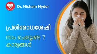 പ്രതിരോധശേഷി വർധിപ്പിക്കാൻ നാം ചെയ്യേണ്ട 7 കാര്യങ്ങൾ | Boost Your Immunity to prevent Diseases