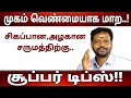 ஒரே வாரத்தில் முகம் பளிச்சென்று அழகாக மாறும்,உடல் பொன் போல் மின்னும்.. #mayansenthil #sadhguru