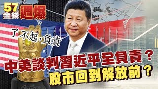 中美談判習近平全負責？股市回到解放前？-金錢週爆