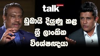 ඩුබායි දියුණු කළ  ශ්‍රී ලාංකික විශේෂඥයා  - Talk With Chatura