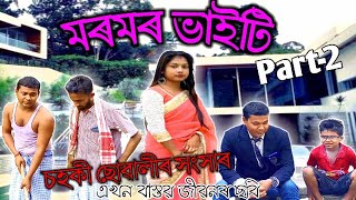 মৰমৰ ভাইটি Part- 2 ||Assamese new sad video || Nalbari Mastii