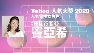 【Yahoo搜尋人氣大獎2020】人氣電視女角色 | 蔡思貝《使徒行者3》竇亞希 | Yahoo Hong Kong