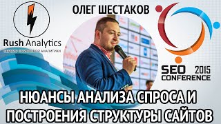 SEO Conference 2015: Нюансы анализа спроса и построения структуры сайтов, Олег Шестаков