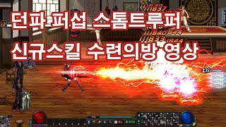 던파 퍼섭 여런처(스톰트루퍼) 신규스킬 수련의방 영상