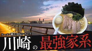 おれが選んだ川崎にある家系ラーメン屋19選