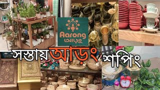 আড়ং থেকে ঘর সাজানোর জন্য কি কি কিনলাম?Aarong shopping vlog.Best Aarong home decor items in Tangail