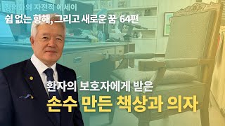 [자서전 회고] 환자의 보호자에게 받은, 손수 만든 책상과 의자