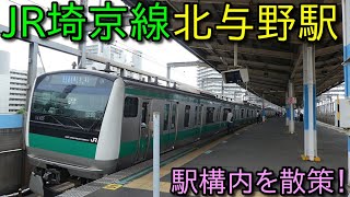 JR埼京線 北与野駅 構内を散策 (Japan Walking around Yono Station)