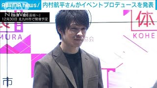 内村航平さんがプロデュース　自身も出演　体操イベント開催を発表(2022年11月16日)