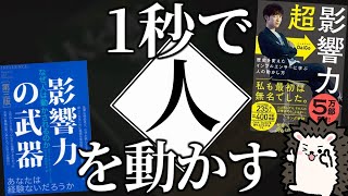 【本解説】Daigo著「超影響力」とベストセラー「影響力の武器」をまとめて解説