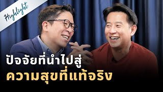 ปัจจัยที่จะนำไปสู่ความสุขที่แท้จริง | Hightligh Mission To The Moon EP.1742