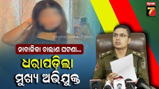 Cuttack DCP Called Press Meet on Girl Rescue | କଟକରୁ ବାଂଲାଦେଶ ନାବାଳିକା ଉଦ୍ଧାର ଘଟଣା | PrameyaNews7