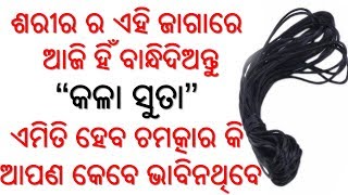 ଶରୀର ର ଏହି ଜାଗାରେ ଆଜି ହିଁ ବାନ୍ଧନ୍ତୁ କଳା ସୁତା ୨୪ ଘଣ୍ଟା ଭିତରେ ଦେଖନ୍ତୁ ଚମତ୍କାର