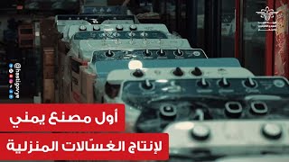 شاهد | أول مصنع يمني لإنتاج الغسّالات المنزلية بجودة عالية