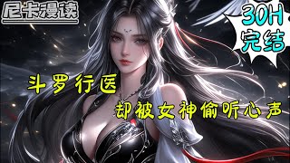 💥完结全集！《斗罗：斗罗行医，却被女神偷听心声》【30H完结】#玄幻 #穿越 #热血 #斗罗大陆 #有声书 #一口气看完