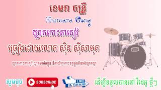 បទចម្រៀង លោកតា សិុន សីុសាមុត ពិរោះៗ បទ : ឃ្លាតកោះតាកៀ