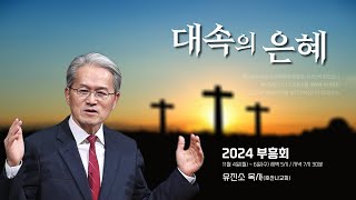 2024 사상교회 24부흥회 '대속의 은혜' 둘째날 저녁 24.11.05.