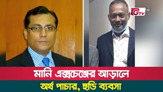 মানি এক্সেঞ্জের আড়ালে অর্থ পাচার, হুন্ডি ব্যবসা ও প্রবাসীদের টাকা আত্নসাৎ | Hundi business