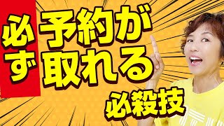 サロンの次回予約が取れる必殺技　「次の予約はいつにしましょうか？」と言えないあなたにやってほしい基本トーク