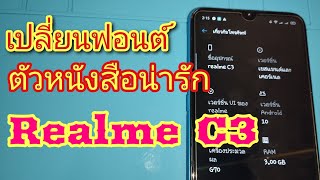 เปลี่ยนฟอนต์ ตัวหนังสือน่ารัก Realme C3