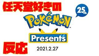 【ダイパリメイク】任天堂好きによる、ポケモンプレゼンツ2021 2.27を見た反応【ポケモンレジェンズ】