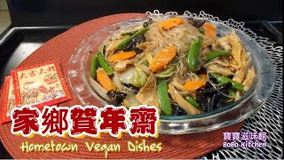 🎀家鄉賀年齋|年初一點都煮返碟齋|Hometown Vegan Dishes