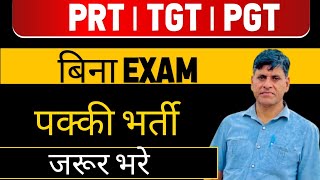 PRT। TGT। PGT। बिना EXAM पक्की भर्ती जरूर भरे। BY SN GAUR LECT DSSSB