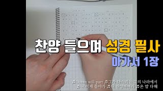 [청불피TV][성경필사]아가서 1장 (찬양 깔려있습니다.)