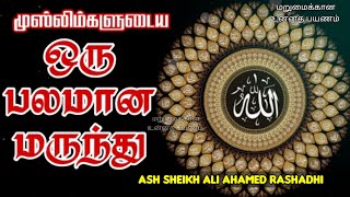 Virtues of Asma-ul-Husna | Ash Sheikh Ali Ahamed Rashadhi | Tamil Bayan