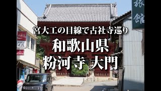 宮大工　古社寺巡り　粉河寺　大門　宝永4：1754：江戸中期：三間一戸楼門、入母屋造、本瓦葺