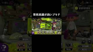 集客意識が高いブキチ【呼び込み君／スプラトゥーン2】 #Shorts