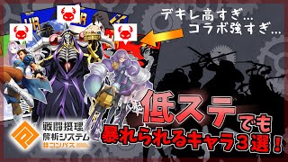 【＃コンパス】コラボ２４０ばっかりで勝てない...恒常低ステでも暴れられるキャラ３選！