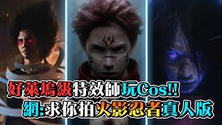 好萊塢級特效師玩Cos!!網:求你拍火影忍者真人版│咒術迴戰│動畫特效│Cosplay‖愛玩鬧新聞