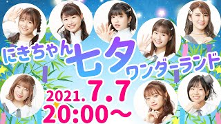 7月7日20時～【アプガ2】にきちゃん七夕ワンダーランド【生配信】