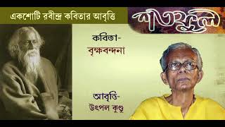 শতফুল। ১০০ টি রবীন্দ্র কবিতা আবৃত্তি।   কবিতা- বৃক্ষবন্দনা। আবৃত্তি- উৎপল কুণ্ডু। Utpal Kundu