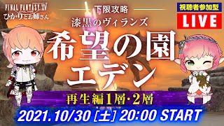 【FF14】視聴者参加型！「希望の園エデン：再生編１層・２層」【FFXIV ひかりとお姉さん】