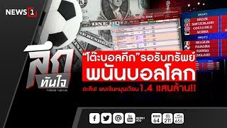 ลึกทันใจ ตอน โต๊ะบอลคึก รอรับทรัพย์พนันบอลโลก เงินหมุนเวียน 1 4 แสนล้าน