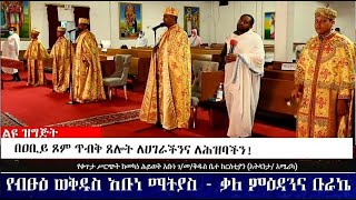 የዓርብ ምሕላ ጸሎት፣ ትምህርተ ወንጌል፣ ዝማሬ፤ \