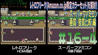 [箱開封]＃16-4 レトロフリークを開封！ スーパーファミコン画質・音質比較編