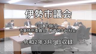 伊勢市議会予算特別委員会　教育民生分科会①（令和２年３月９日）